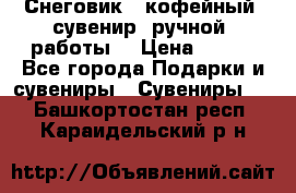 Снеговик - кофейный  сувенир  ручной  работы! › Цена ­ 150 - Все города Подарки и сувениры » Сувениры   . Башкортостан респ.,Караидельский р-н